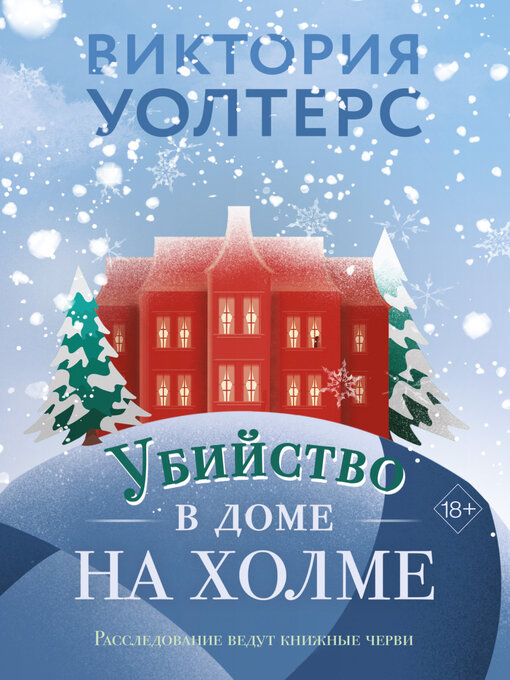 Title details for Убийство в доме на холме by Уолтерс, Виктория - Available